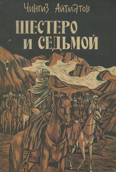 Обложка книги Шестеро и седьмой, Чингиз Айтматов