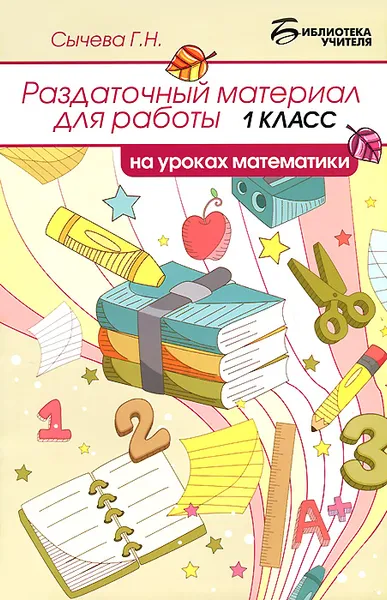 Обложка книги Раздаточный материал для работы на уроках математики. 1 класс, Г. Н. Сычева