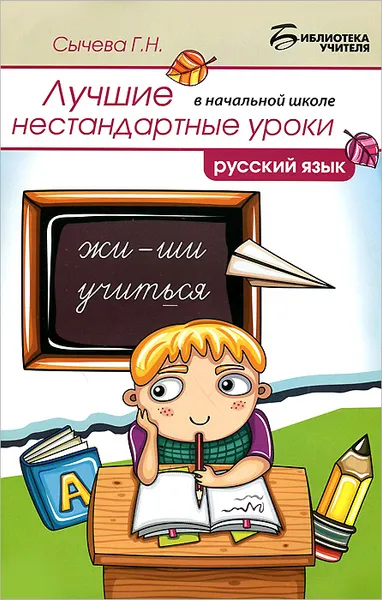 Обложка книги Русский язык. Лучшие нестандартные уроки в начальной школе. Учебное пособие, Г. Н. Сычева