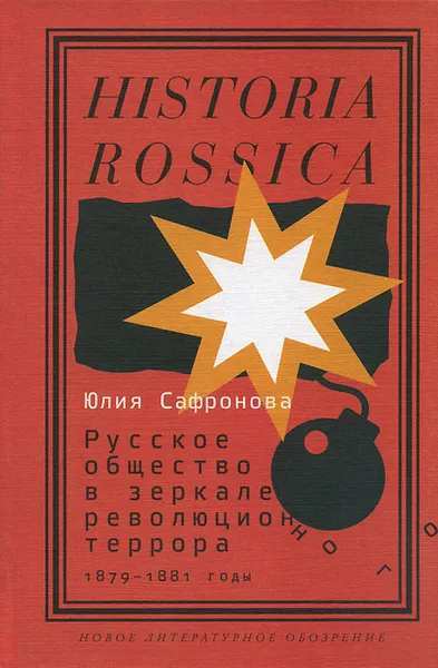 Обложка книги Русское общество в зеркале революционного террора. 1879-1881 годы, Юлия Сафронова