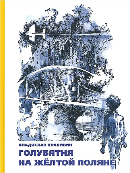 Обложка книги Голубятня на желтой поляне, В. Крапивин