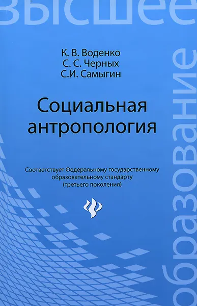 Обложка книги Социальная антропология. Учебное пособие, К. В. Воденко, С. С. Черных, С. И. Самыгин