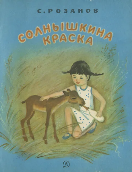 Обложка книги Солнышкина краска, Розанов Сергей Константинович