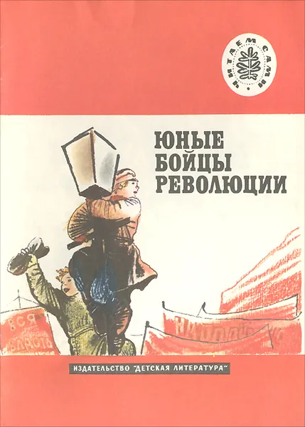 Обложка книги Юные бойцы революции, М. Большинцов, П. Павленко
