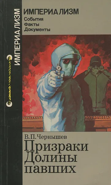 Обложка книги Призраки Долины павших. Неофашизм в Испании после Франко, В. П. Чернышев