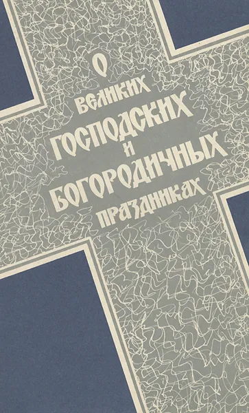 Обложка книги О великих Господских и Богородичных праздниках, Святитель Иннокентий Херсонский (Борисов)