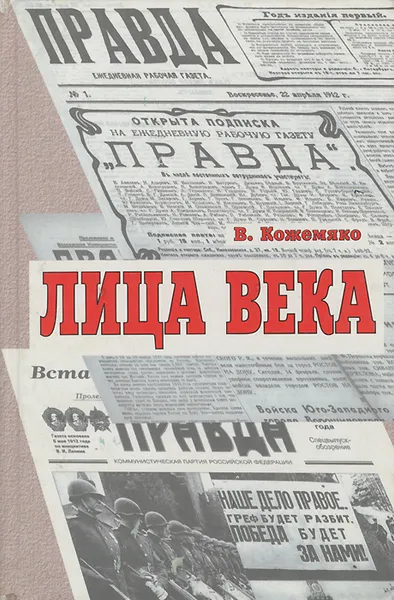 Обложка книги Лица века, Кожемяко Виктор Стефанович