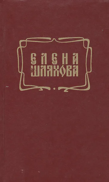 Обложка книги Елена Шляхова. Стихи. Песни, Елена Шляхова