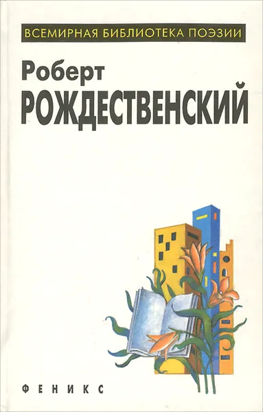 Обложка книги Роберт Рождественский. Избранное, Роберт Рождественский