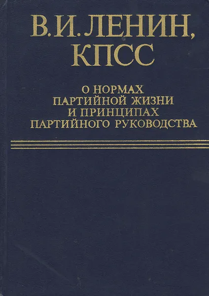 Обложка книги В. И. Ленин. КПСС о нормах партийной жизни и принципах партийного руководства, Владимир Ленин