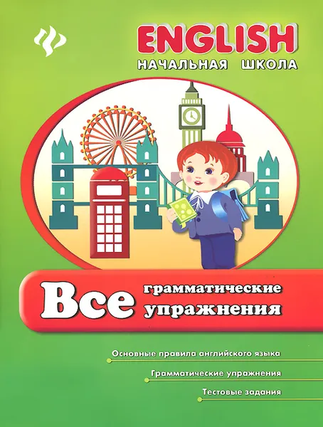 Обложка книги Все грамматические упражнения, И. Е Иванова, Е. А. Наумова