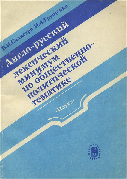 Обложка книги Англо-русский лексический минимум по общественно-политической тематике, В. М. Салистра, И. А. Трущенко