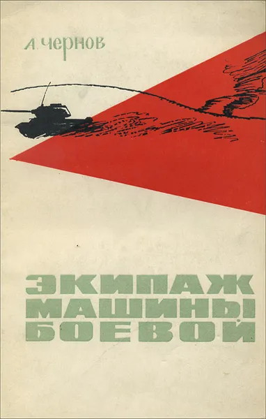 Обложка книги Экипаж машины боевой, Чернов Александр Николаевич