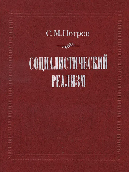 Обложка книги Социалистический реализм, С. Петров