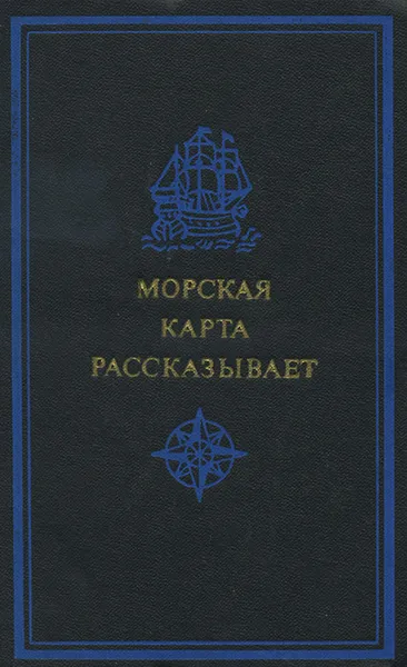 Обложка книги Морская карта рассказывает, Масленников Борис Георгиевич