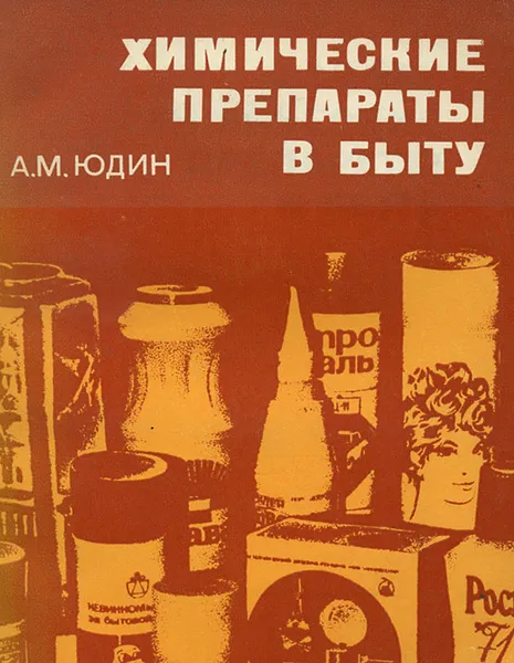Обложка книги Химические препараты в быту, А. М. Юдин