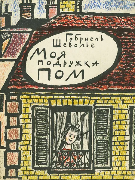 Обложка книги Моя подружка Пом, Габриель Шевалье