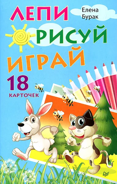 Обложка книги Лепи. Рисуй. Играй (набор из 18 карточек), Елена Бурак