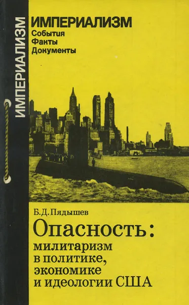 Обложка книги Опасность. Милитаризм в политике, экономике и идеологии США, Б. Д. Пядышев