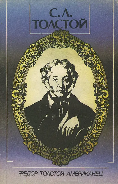 Обложка книги Федор Толстой Американец, С. Л. Толстой