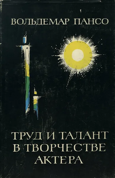 Обложка книги Труд и талант в творчестве актера, Вольдемар Пансо