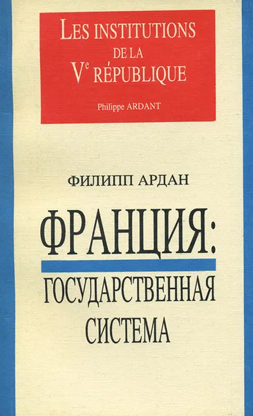 Обложка книги Франция. Государственная ситема, Филипп Ардан