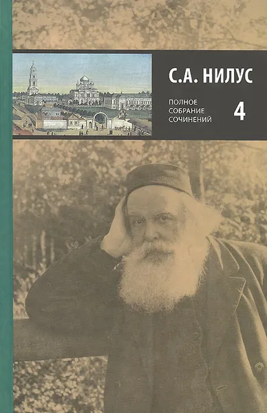 Обложка книги С. А. Нилус. Полное собрание сочинений. В 5 томах. Том 4, С. А. Нилус