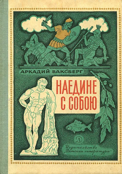 Обложка книги Наедине с собою, Аркадий Ваксберг