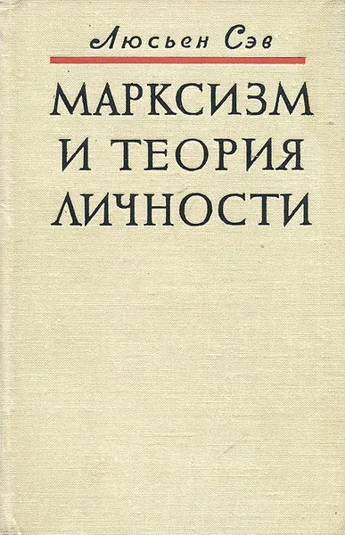 Обложка книги Марксизм и теория личности, Люсьен Сэв