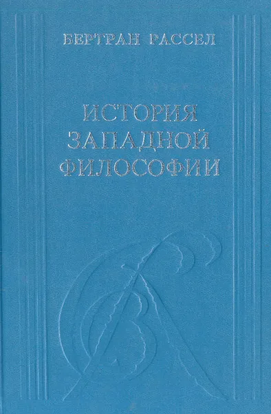 Обложка книги История Западной философии, Бертран Рассел