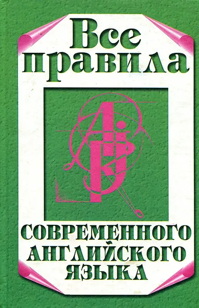 Обложка книги Все правила современного английского языка, И. П. Масюченко