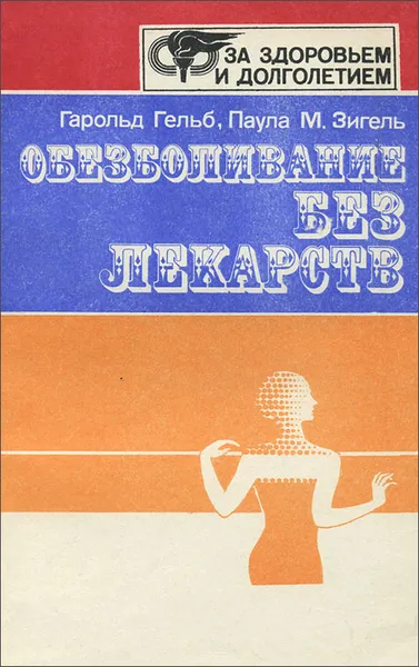 Обложка книги Обезболивание без лекарств, Гарольд Гельб, Паула М. Зигель