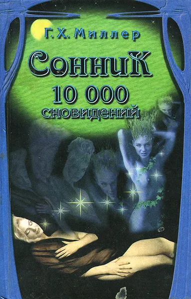 Обложка книги Сонник. 10000 сновидений, Г. Х. Миллер