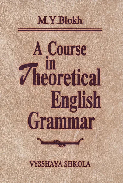 Обложка книги A Course in Theoretical English Grammar / Теоретическая грамматика английского языка, М. Я. Блох