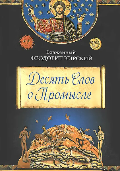 Обложка книги Десять Слов о Промысле, Блаженный Феодорит Кирский