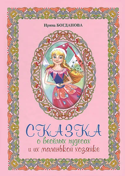 Обложка книги Сказка о веселых чудесах и их маленькой хозяйке, Ирина Богданова