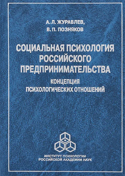 Обложка книги Социальная психология российского предпринимательства. Концепция психологических отношений, А. Л. Журавлев, В. П. Позняков