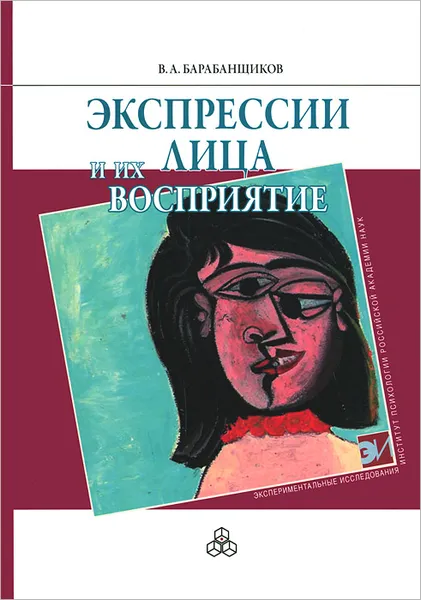 Обложка книги Экспрессии лица и их восприятие, В. А. Барабанщиков