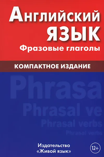 Обложка книги Английский язык. Фразовые глаголы, О. А. Волошина