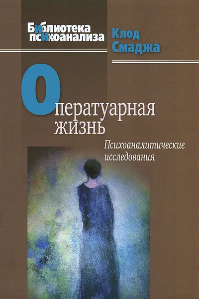 Обложка книги Оператуарная жизнь: Психоаналитические исследования, Клод Смаджа
