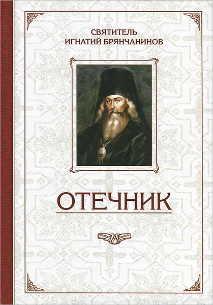 Обложка книги Избранные творения. Отечник, Святитель Игнатий Брянчанинов