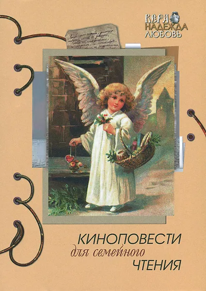 Обложка книги Киноповести для семейного чтения. Выпуск 7. Старец Паисий. Ваша Светлость. Чин, Игорь Винниченко,Александр Столяров,Павел Маслаков