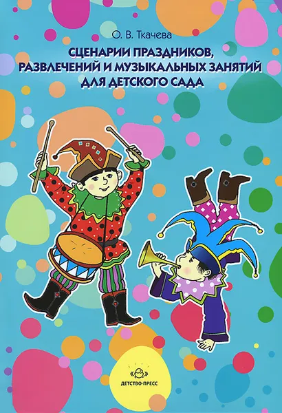 Обложка книги Сценарии праздников, развлечений и музыкальных занятий для детского сада, О. В. Ткачева