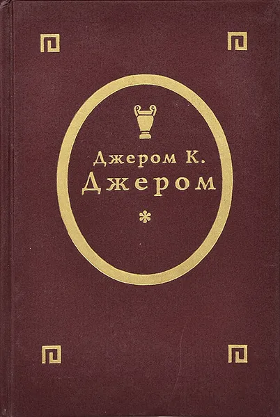 Обложка книги Трое в лодке, не считая собаки. Трое на четырех колесах. Рассказы, Джером К. Джером