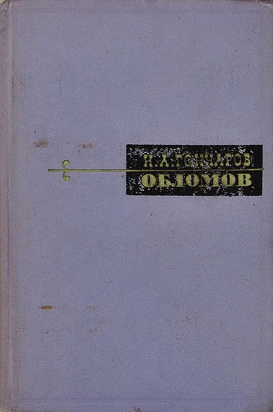Обложка книги Обломов, И. А. Гончаров