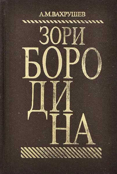 Обложка книги Зори Бородина, А. М. Вахрушев