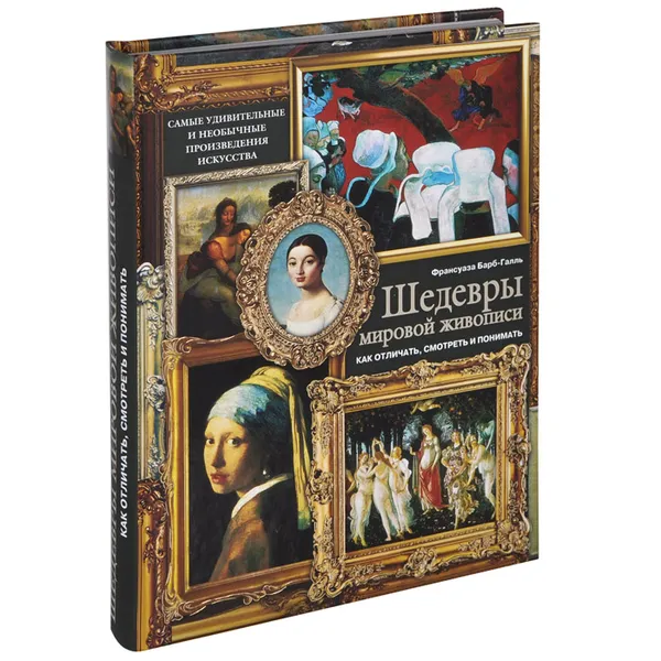 Обложка книги Шедевры мировой живописи. Как отличать, смотреть и понимать, Франсуаза Барб-Галль