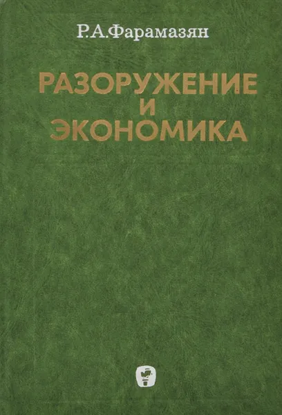 Обложка книги Разоружение и экономика, Фарамазян Рачик Арташесович