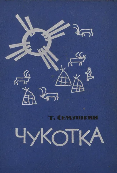 Обложка книги Чукотка, Т. Семушкин