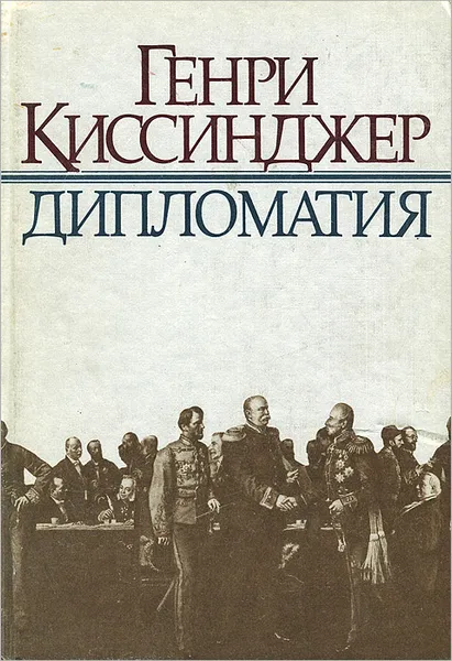 Обложка книги Дипломатия, Генри Киссинджер